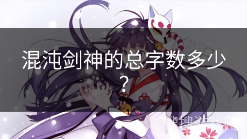 混沌剑神的总字数多少？