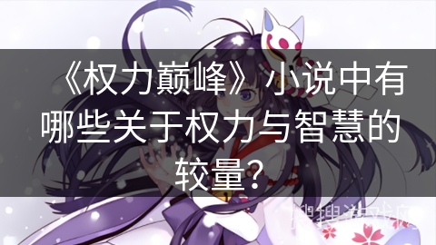 《权力巅峰》小说中有哪些关于权力与智慧的较量？