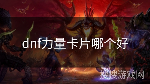 dnf力量卡片哪个好
