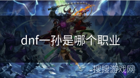 dnf一孙是哪个职业