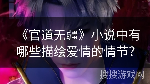 《官道无疆》小说中有哪些描绘爱情的情节？
