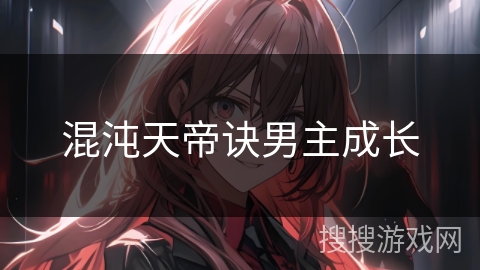 混沌天帝诀男主成长