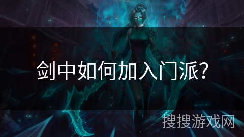 剑中如何加入门派？