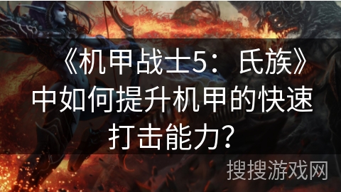 《机甲战士5：氏族》中如何提升机甲的快速打击能力？