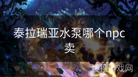 泰拉瑞亚水泵哪个npc卖 泰拉瑞亚水泵哪个npc卖