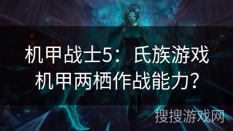 机甲战士5：氏族游戏机甲两栖作战能力？