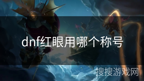 dnf红眼用哪个称号