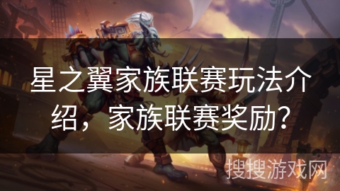 星之翼家族联赛玩法介绍，家族联赛奖励？