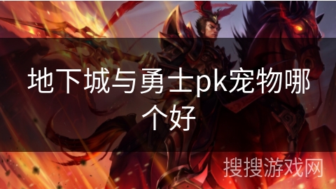 地下城与勇士pk宠物哪个好