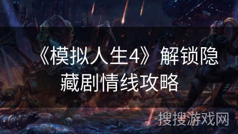 《模拟人生4》解锁隐藏剧情线攻略