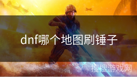 dnf哪个地图刷锤子