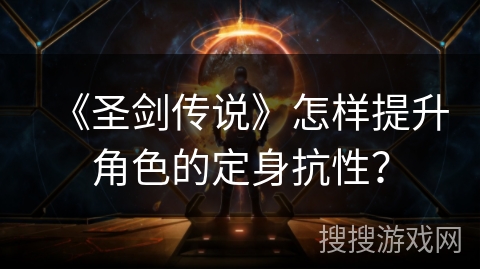 《圣剑传说》怎样提升角色的定身抗性？