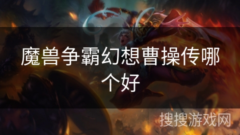 魔兽争霸幻想曹操传哪个好