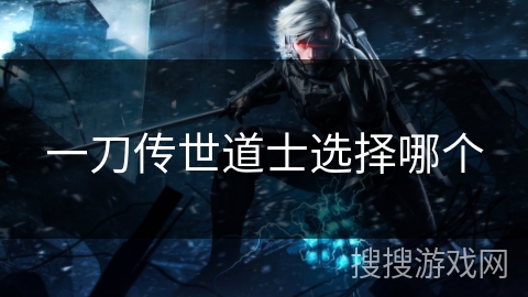 一刀传世道士选择哪个