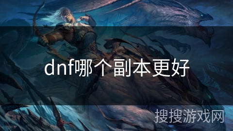 dnf哪个副本更好