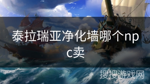 泰拉瑞亚净化墙哪个npc卖