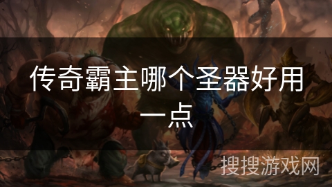 传奇霸主哪个圣器好用一点