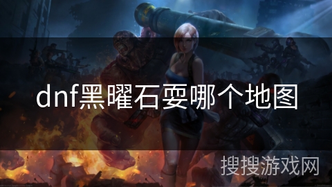 dnf黑曜石耍哪个地图