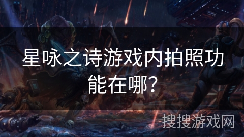 星咏之诗游戏内拍照功能在哪？