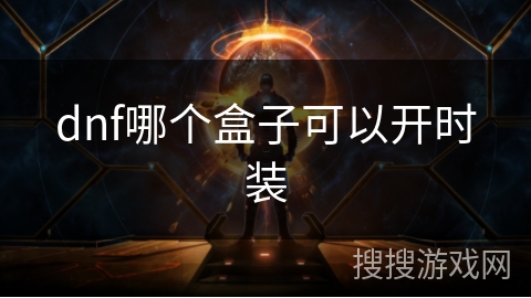 dnf哪个盒子可以开时装