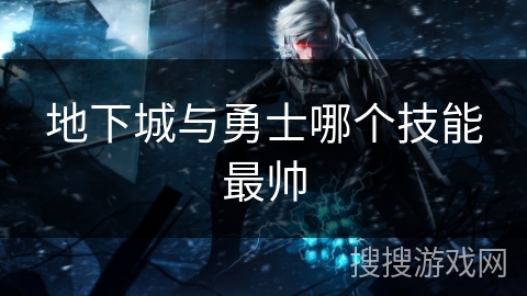 地下城与勇士哪个技能最帅