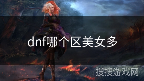dnf哪个区美女多 dnf哪个区美女多