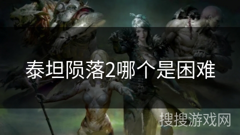 泰坦陨落2哪个是困难