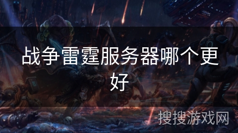 战争雷霆服务器哪个更好 战争雷霆服务器哪个更好