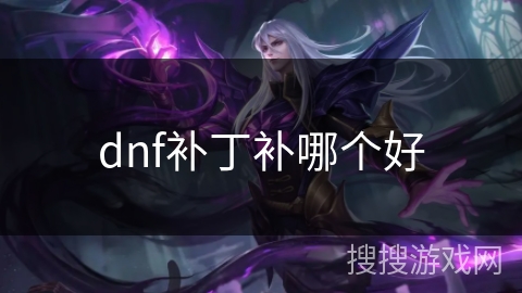 dnf补丁补哪个好