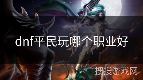 dnf平民玩哪个职业好