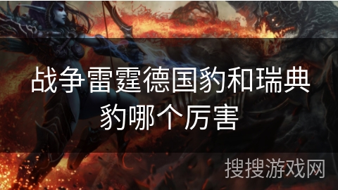 战争雷霆德国豹和瑞典豹哪个厉害 战争雷霆德国豹和瑞典豹哪个厉害