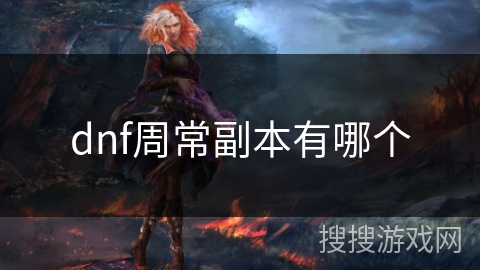 dnf周常副本有哪个