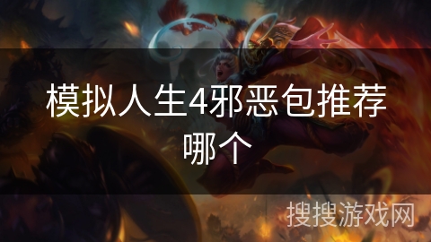 模拟人生4邪恶包推荐哪个 模拟人生4邪恶包推荐哪个