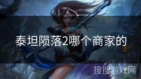 泰坦陨落2哪个商家的