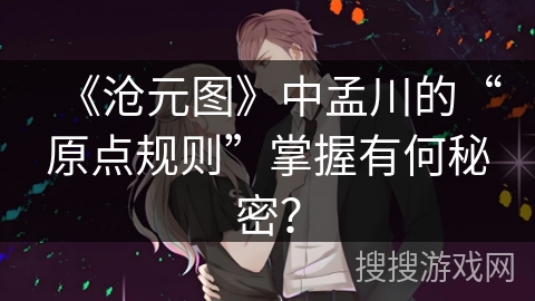 《沧元图》中孟川的“原点规则”掌握有何秘密？