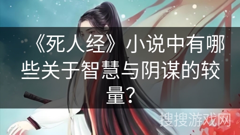 《死人经》小说中有哪些关于智慧与阴谋的较量？