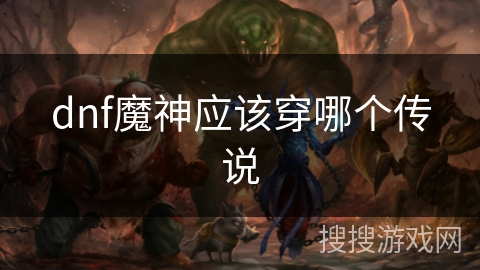 dnf魔神应该穿哪个传说