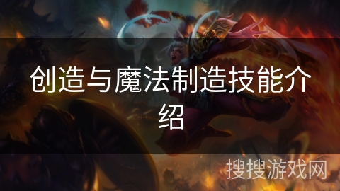 创造与魔法制造技能介绍 创造与魔法制造技能介绍