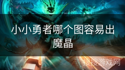 小小勇者哪个图容易出魔晶