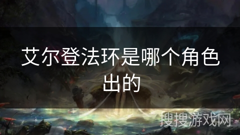 艾尔登法环是哪个角色出的