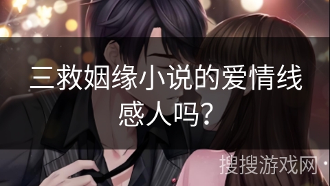 三救姻缘小说的爱情线感人吗？