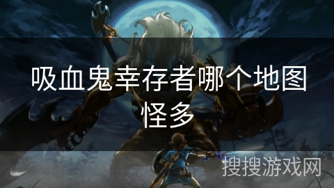 吸血鬼幸存者哪个地图怪多