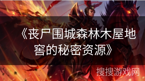 《丧尸围城森林木屋地窖的秘密资源》