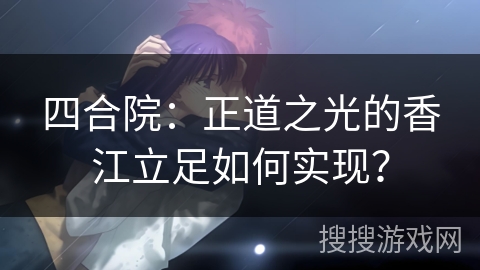 四合院：正道之光的香江立足如何实现？