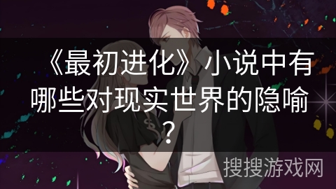 《最初进化》小说中有哪些对现实世界的隐喻？