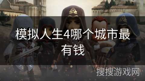 模拟人生4哪个城市最有钱