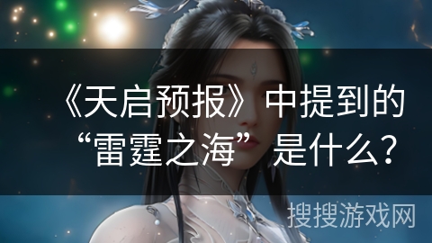 《天启预报》中提到的“雷霆之海”是什么？
