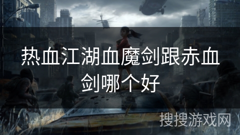 热血江湖血魔剑跟赤血剑哪个好