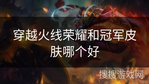 穿越火线荣耀和冠军皮肤哪个好