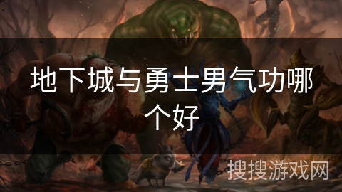 地下城与勇士男气功哪个好 地下城与勇士男气功哪个好